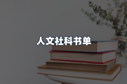 人文社科书单