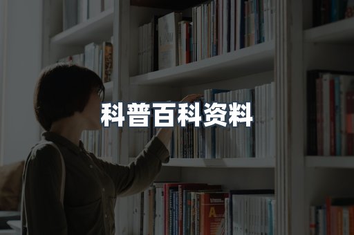 科普百科资料